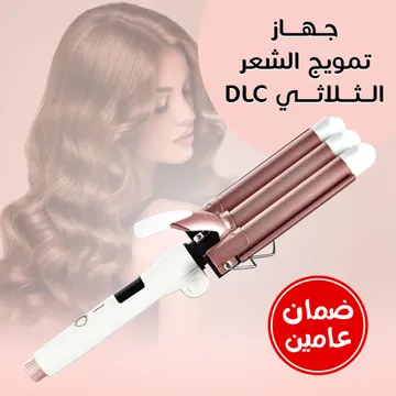 جهاز تمويج الشعر الثلاثي DLC ضمان عامين