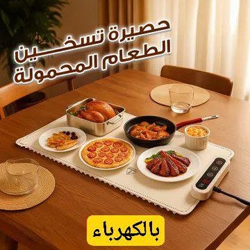 حصيرة تسخين الطعام المحمولة