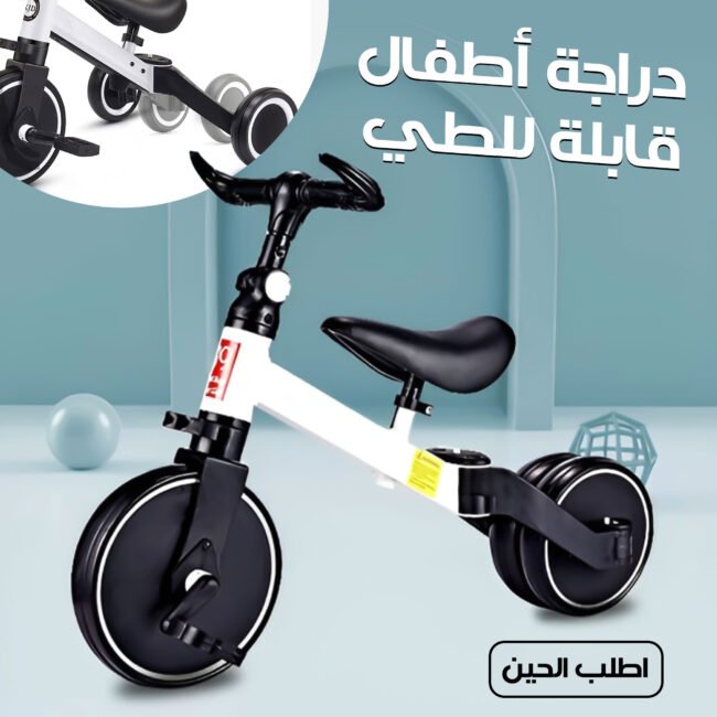 دراجة اطفال قابلة للطى