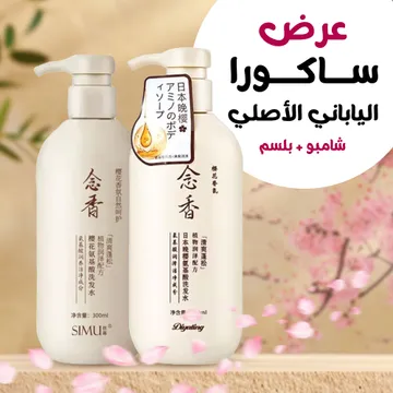 ساكورا الياباني الأصلي(شامبو+ بلسم هدية)